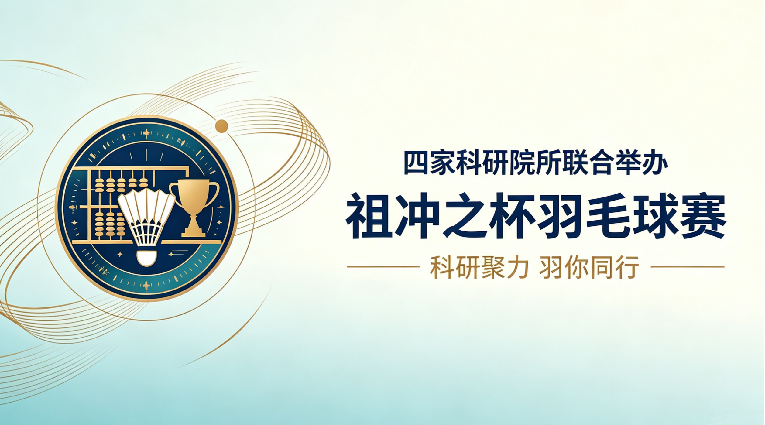 四家科研院所联合举办“祖冲之杯”羽毛球赛